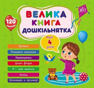 Велика книга дошкільнятка. Мені 4 роки - УЛА (105178) 105178 фото