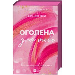 Оголена для тебе /зі зрізом// Майклідіс Алекс / ВІВАТ 133487 фото