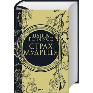 Страх мудреця. Книга 2. Ротфусс П. 978-617-15-0374-8 118250 фото