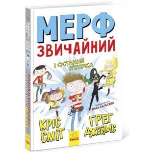 Мерф Звичайний і Остання П'ятірка. Книга 4. Грег Дж. 978-617-09-5965-2 118701 фото
