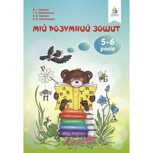 Мій розумний зошит. 5-6 років. - Скрипак В.І. - ОСВІТА (9786176567332) 119549 фото