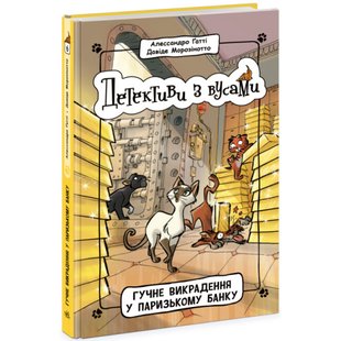 Детективи з вусами. Гучне викрадення у паризькому банку. Книга 6. Ґатті А. 9786170979117 118593 фото