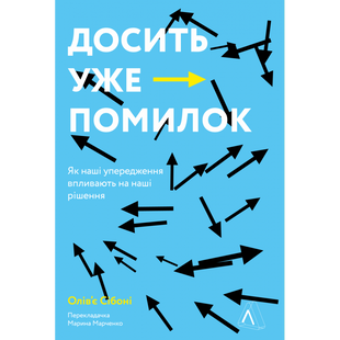 Досить уже помилок. Як наші упередження впливають на наші рішення . Олів'є Сібоні . 9786177965151 110947 фото