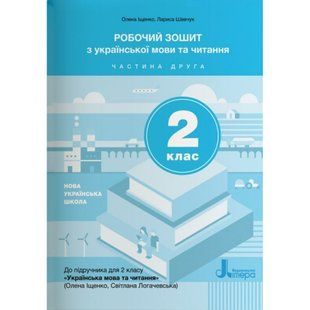НУШ 2 клас. Українська мова та читання. Робочий зошит до підручника Іщенко О.Л., Логачевська С.П. Частина 2. 9789669451163 114765 фото