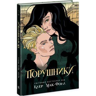 Порушники. Книга 2. Мак-Фолл К. 9786170972675 118778 фото