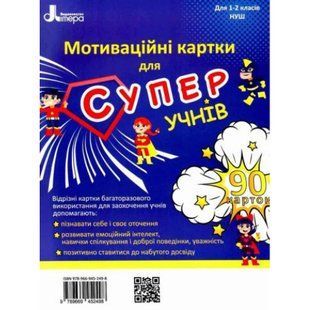 НУШ 1-2 клас. Мотиваційні картки для супер учнів. 90 карток. 9789669452498 114688 фото
