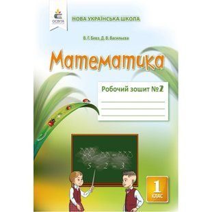 НУШ 1 клас. Математика. Робочий зошит. Частина 2. Бевз В.Г. 978-617-656-933-6 116010 фото