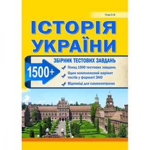 Історія України. Збірник тестових завдань. 1500 тестів + 1 комплексний варіанти ЗНО. Гісем О.В. 114385 фото