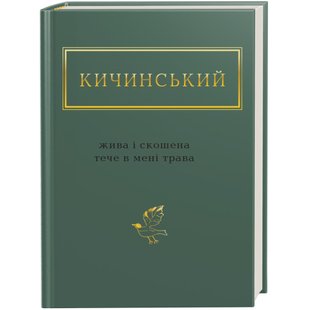 Жива і скошена тече в мені трава. Кичинський А. 978-617-585-154-8 107628 фото