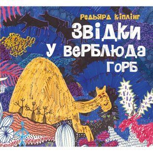 Звідки у верблюда горб. Кіплінг Р. 9786178023232 106821 фото