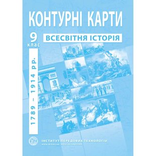 Контурні карти з всесвітньої історії для 9 класу. Період 1789-1914 рр. 978-966-455-162-2 119180 фото