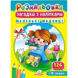 Розмальовка Загадки з наліпками. Маленькі модниці. 126 наліпок + 10 завдань. 9789664669440 119121 фото