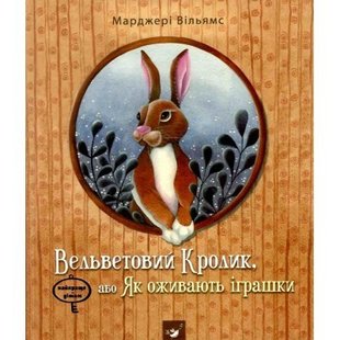 Вельветовий кролик (вік 5-10 років) 2023 - Уильямс М.- ЧАС МАЙСТРІВ (106071) 106071 фото