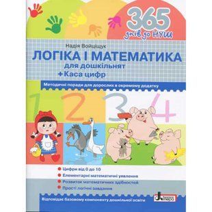 365 днів до НУШ. Логіка і математика для дошкільнят + Каса цифр. Войціщук Н. 9789661789905 119864 фото