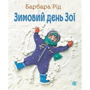 Зимовий день Зої. Барбара Рід. 978-966-10-3728-0 113450 фото