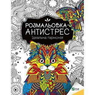 Розмальовка-антистрес. Ідеальна гармонія. 9789669827944 108397 фото