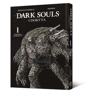 Dark Souls: Спокута. Том 1. - Блондель Жульєн - MAL'OPUS 126225 фото