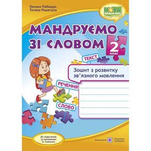 НУШ 2 клас. Мандруємо зі словом. Зошит з розвитку зв’язного мовлення до підручників за програмами Савченко О. 9789660734432 115839 фото