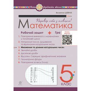 НУШ 5 клас. Математика. Робочий зошит № 3. Множення та ділення натуральних чисел. Шевчук В.С. 978-966-10-6866-6 113786 фото