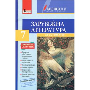 Зарубіжна література. 7 клас. Хрестоматія. Серія "Вершини далекі і близькі" + Щоденник читача. Столій І.Л. 9789661789509 114594 фото