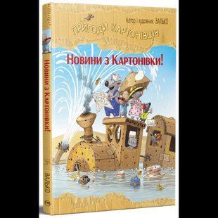 Пригоди картонівців. Книга 2. Новини з Картонівки! / Валько / РМ 137689 фото