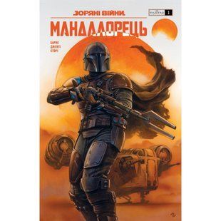 Зоряні війни. Мандалорець. Випуск 1 / Барнс Родні / Varvar Publishing 138564 фото