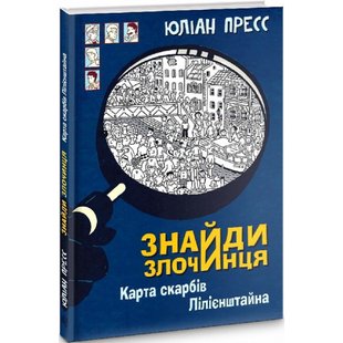 Знайди Злочинця, Карта скарбів Лілієнштейна. Пресс Ю. 978-966-10-7604-3 113455 фото