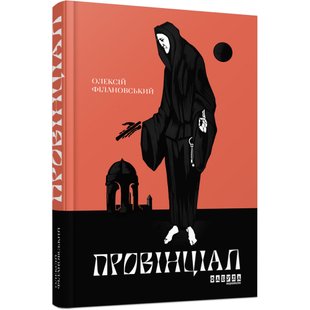 Провінціал. Філановський О.Г. 9786170970305 121075 фото