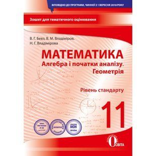Алгебра і початки аналізу. Геометрія. 11 клас. Зошит для поточного та тематичного оцінювання. Рівень стандарту. Бевз В.Г. 978-966-983-132-3 116166 фото