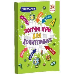 Логічні ігри для допитливих. Мізколамки / Zirka 137846 фото