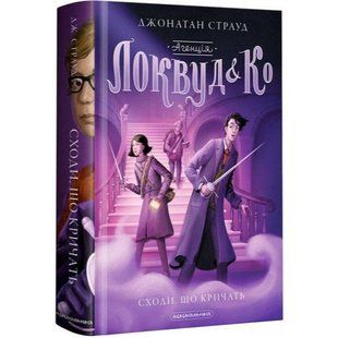 Агенція Локвуд і Ко. Книга 1. Сходи, що кричать. Страуд Дж. 978-617-585-164-7 107558 фото