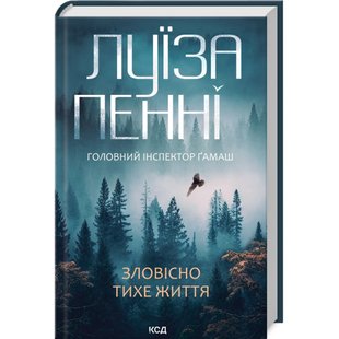 Зловісно тихе життя. Книга 1. Пенні Л. 978-617-15-0613-8 120877 фото