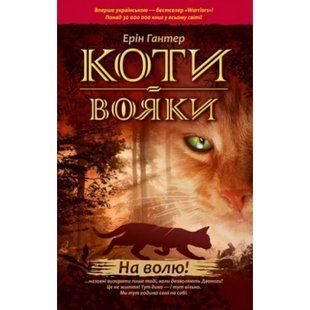 Коти-вояки. Цикл Пророцтва починаються. Книга 1. На волю! Гантер Е .(м'яка обкладинка) 9786177877492 120603 фото