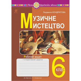 НУШ 6 клас. Музичне мистецтво. Робочий зошит (до підручника Кондратової Л.Г.). Кондратова Л. 978-966-10-8692-9 113837 фото