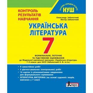Українська література, 7 кл., Тестовий контроль результатів навчання - Заболотний О.В. - ЛІТЕРА 125707 фото