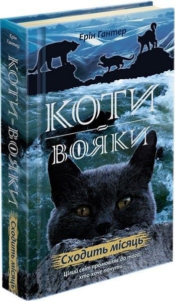 Коти вояки. Нове пророцтво. Книга 2. Сходить місяць - Ерін Гантер - АССА (104222) 104222 фото