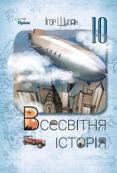 Всесвітня Історія, 10 кл., Підручник (ст. рівень) 2023 - Щупак І.Я.- ОРІОН (106067) 106067 фото