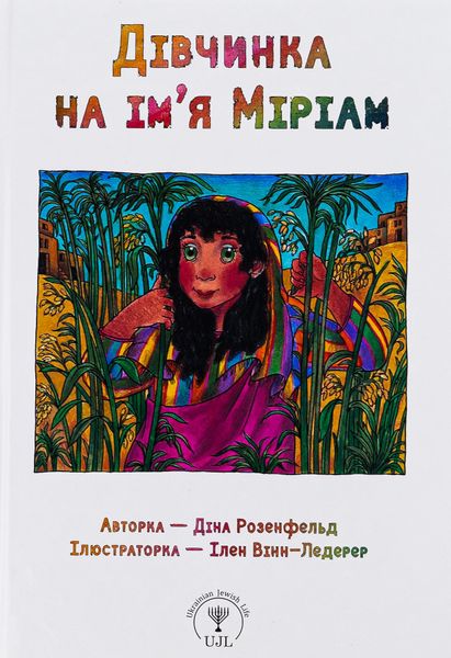 Маленькі великі. Дівчинка на ім’я Міріам - Діна Розенфельд - ПЕТ (123682) 123682 фото