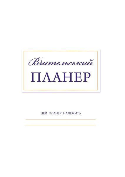 Вчительський планер (кольорові квадрати) / МАНДРІВЕЦЬ 131296 фото