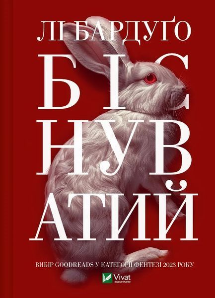 Біснуватий - Бардуґо Л. - ВІВАТ 125348 фото