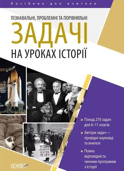 Посібник для вчителя. Пізнавальні, проблемні та порівняльні задачі на уроках історії / ОСНОВА 130776 фото