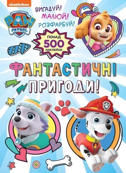 Фантастичні пригоди! (понад 500 наклейок) TM "PAW Patrol" - ПЕРО 123292 фото