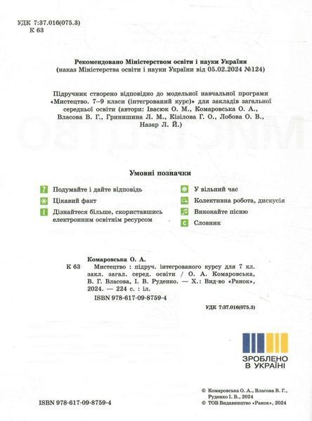 Мистецтво, 7 кл. НУШ, Підручник - Комаровська О. А. - РАНОК (125457) 125457 фото