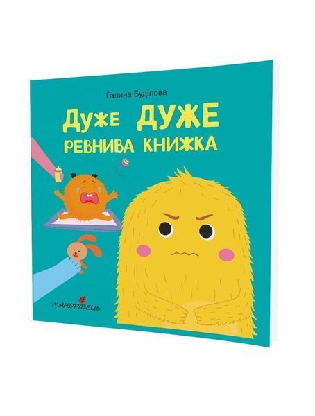 Дуже дуже РЕВНИВА книжка. Книжка про ЕМОЦІЇ - Буділова Г. - Мандрівець (104141) 104141 фото
