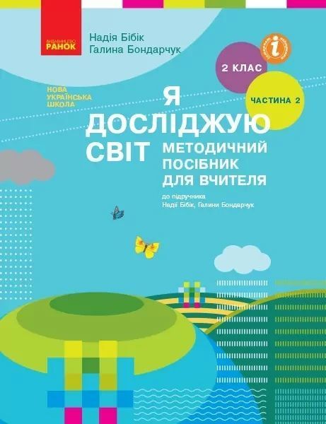 Я досліджую світ, 2 кл., Методичний посібник у 2-х част. (до підр. Бібік), Ч.2 / РАНОК 130205 фото
