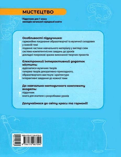 Мистецтво, 7 кл. НУШ, Підручник - Комаровська О. А. - РАНОК (125457) 125457 фото