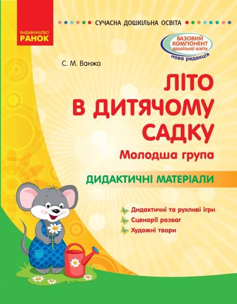 Сучасна дошкільна освіта: ЛІТО в дитячому садку. Дидактичні матеріали. Молодша група - РАНОК О134194У (122009) 122009 фото