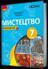 Мистецтво, 7 кл. НУШ, Підручник - Комаровська О. А. - РАНОК (125457) 125457 фото 1