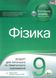 Фізика, 9 кл., Зошит для пот. та тем. оцінювання + вкладка "Зошит для лаб. робіт" - Чертіщева Т.В. - ПЕТ (110789) 110789 фото 1