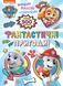 Фантастичні пригоди! (понад 500 наклейок) TM "PAW Patrol" - ПЕРО 123292 фото 2